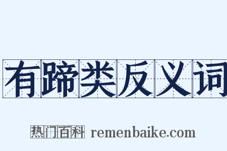 有蹄类反义词是什么意思的图片